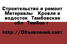 Строительство и ремонт Материалы - Кровля и водосток. Тамбовская обл.,Тамбов г.